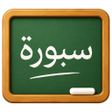 프로그램 아이콘: سبورة Sebbora دروس وتمار…