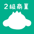 プログラムのアイコン：パブロフ簿記２級商業簿記 日商簿記仕訳対策 202…
