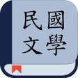 Ikon program: 民国文学: 看小说名著的电子书