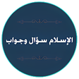 Icon of program: الإسلام سؤال وجواب  أحدث …