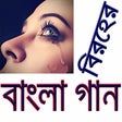 プログラムのアイコン：বরহর বল গন Sad Bangla S