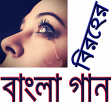 বরহর বল গন Sad Bangla S