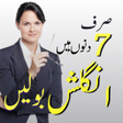 آئیں انگلش سیکھیں Learn English Speaking in Urdu icon