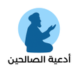 Ikona programu: ادعية الصالحينتطبيق لكل م…
