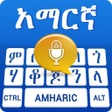 プログラムのアイコン：Amharic Keyboard - Englis…