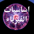 程序图标：اساسيات الفيزياء