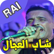 Ícone do programa: الشاب العجال بدون انترنت