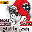 Icon of program: مهرجانات افراح شعبيه مصري…