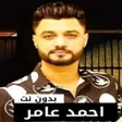 ไอคอนของโปรแกรม: احمد عامر بدون نت  2024