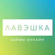 Иконка программы: Займы Онлайн от Лавэшка З…