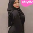 Icône du programme : ارقام بنات وتس اب تعارف و…