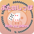 プログラムのアイコン：Buta no shippoFree Playin…