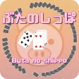 Buta no shippoFree Playing Cards