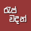 程序图标：Rap Wadan - Sinhala Rap Q…