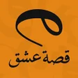 أيقونة البرنامج: قصة عشق تطبيق