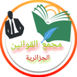 Icon of program: مجمع القوانين الجزائرية