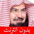 القرآن الكريم - عبد الرحمن السديس