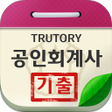 プログラムのアイコン：공인회계사 기출문제