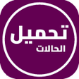Icoon van programma: وتساب عمر العنابي لتحميل …
