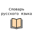 Иконка программы: Толковый словарь Русского…