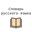 Толковый словарь Русского Язык