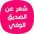 أيقونة البرنامج: شعر عن الصديق الوفي