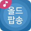 프로그램 아이콘: 올드팝송 듣기 - 추억의 올드팝 노래모음