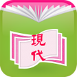 程序图标：現代電子課本