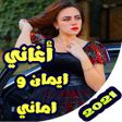 Icon of program: اغاني اماني وايمان بدون ن…