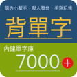Icono de programa: 內建單字庫聽力練習7000單字多益全民英檢