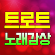 Icon of program: 트로트 노래감상 트로트 7080 노래모음