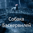Ícone do programa: Собака Баскервилей