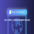 Icon of program: 恢复关闭的标签