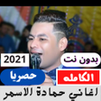 Icon of program: اغاني حمادة الاسمر بدون ن…