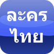 プログラムのアイコン：Appdee ละครไทยทว