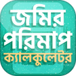 程序图标：ভূমি পরিমাপ ক্যালকুলেটর~ …