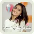 Hala Alturk & Mashael - Bnayty ElHabooba - Offline