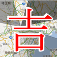 程序图标：今日の吉方位