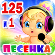 Ikona programu: Детские песни. 125 и 1 пе…