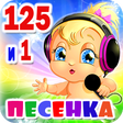 Programın simgesi: Детские песни. 125 и 1 пе…