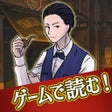 Ícone do programa: シャーロックホームズの冒険 - ゲームで読む名作小…