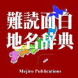 程序图标：難読面白地名辞典