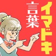 Ikona programu: イマドキ言葉検定１