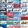 Icon of program: الصحف والجرائد الجزائرية