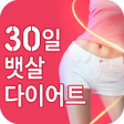 プログラムのアイコン：30일 뱃살 빼기 다이어트