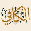 プログラムのアイコン：الكافي الشريف
