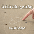 程序图标：وكفى بها فتنة