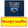 Icon of program: কতবত তওহদ kitabul Tauhid