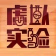 程序图标：虚拟实验