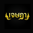Ícone do programa: เจษฏา 24